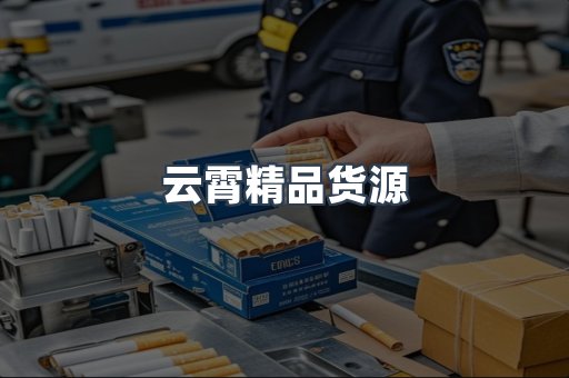 云霄香烟批发